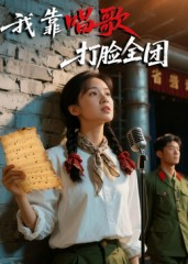 我靠唱歌打脸全团（61集）免费短剧完整版