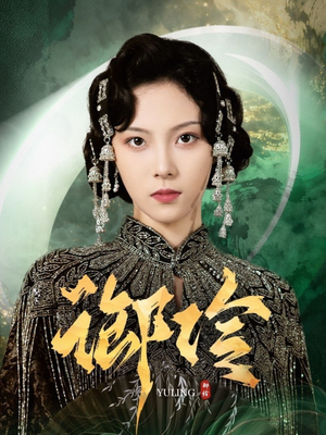 御伶（29集）古代短剧推荐