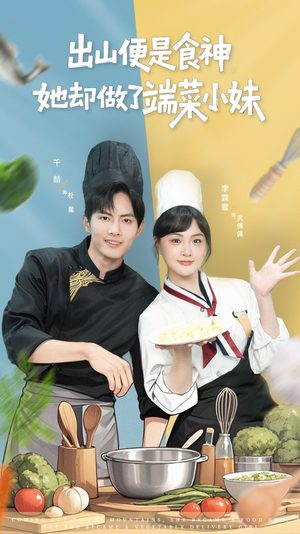 出山便是食神，她却做了端菜小妹（76集）在线看到大结局
