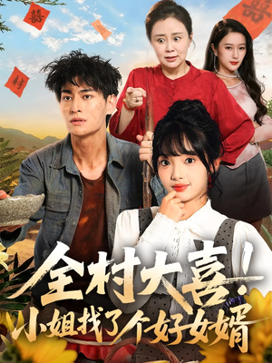 全村大喜小姐找了个好女婿（68集）精彩短剧看全集