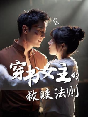 穿书女主的救赎法则（80集）在线观看全集