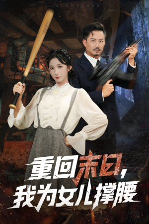 重回末日我为女儿撑腰（61集）精彩短剧随心推