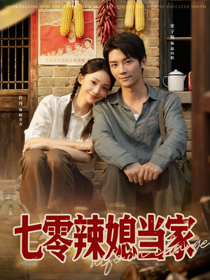 七零辣媳当家（78集）百亿短剧抢先看