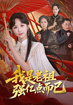 我是老祖强亿点而已（71集）剧情简介