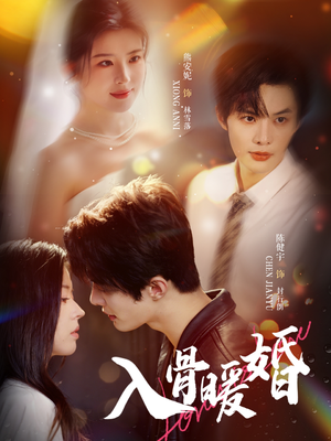 入骨暖婚（60集）短剧太上头了