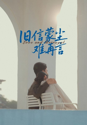 旧信蒙尘难再言（60集）河马免费短剧