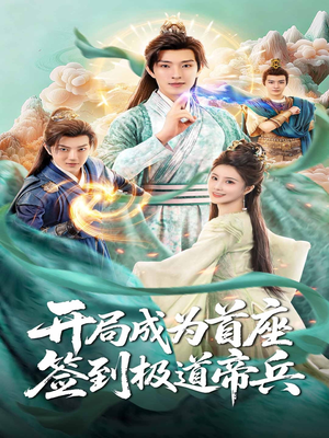 开局成为首座，签到极道帝兵（81集）超甜短剧抢先看