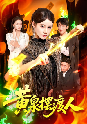 黄泉摆渡人（109集）太好看了短剧