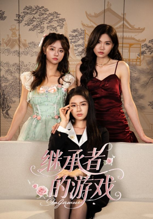 继承者的游戏（42集）精彩不断免费看