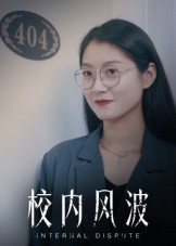 校内风波（15集）网络小短剧