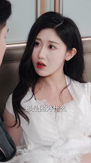 冰山美女你别闹我们有天命姻缘（61集）短剧免费分享