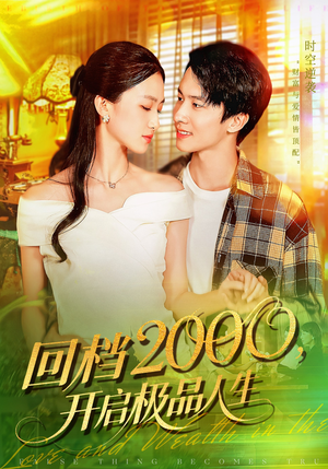 回档2000开启极品人生（106集）短剧热门合集