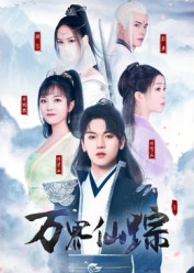万界仙踪（102集）真的好看吗