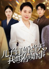 儿子订婚当天，我叫停婚事（64集）好看短剧看不停