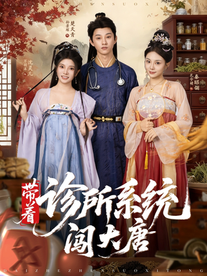 带着诊所系统闯大唐（81集）每日短剧分享