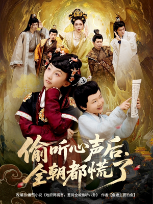 偷听心声后，全朝都慌了（61集）精彩短剧后续