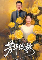 芳华绽放（60集）这部短剧太好看