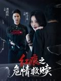 红痕之危情救赎（34集）集免费看短剧