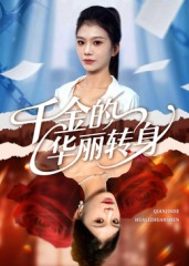 千金的华丽转身（60集）短剧热门分享