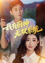 我有厨神无双系统（100集）短剧也太好看了