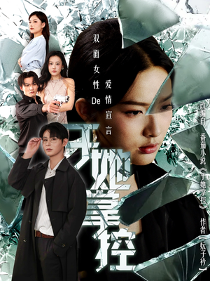 于她撑控（76集）全部免费看全集
