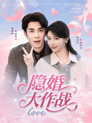 隐婚大作战（82集）在哪看是免费的