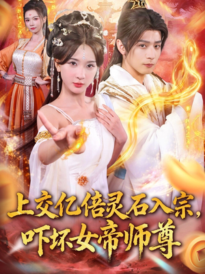 我无敌从败家开始（75集）全集下载