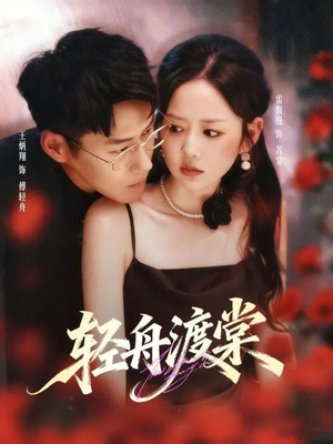 轻舟渡棠（80集）短剧全集免费
