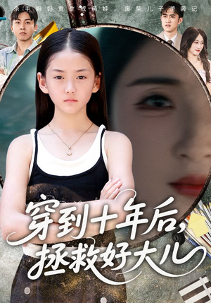 穿到十年后拯救好大儿（70集）超甜短剧抢先看