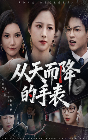 从天而降的手表（45集）免费短剧就是爽
