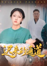迟来的通道（30集）短剧全集完整版