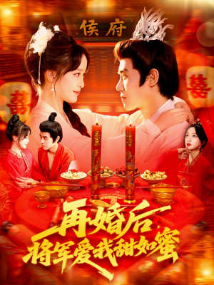 再婚后将军爱我甜如蜜（102集）百度在线观看