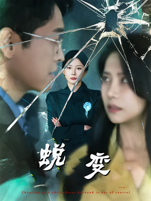 蜕变（70集）最新上映免费看