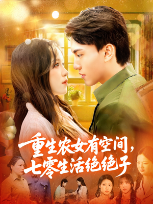 重生农女有空间七零生活绝绝子（96集）精彩好看的短剧