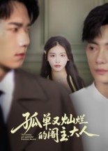 孤单又灿烂的阁主大人（45集）短剧抢先看