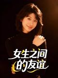 女生之间的友谊（21集）短剧越看越精彩