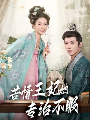 苦情王妃她专治不服（88集）热门短剧抢先