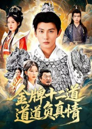金牌十二道道道负真情（70集）短剧太上头了