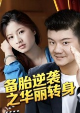 备胎逆袭之华丽转身（54集）最新短剧推荐