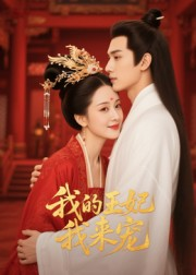 我的王妃我来宠(15集) 我的王妃我来宠(15集)看到大结局