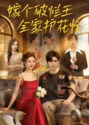 嫁个破烂王,全家护花忙(70集) 嫁个破烂王,全家护花忙(70集)红果免费看短剧