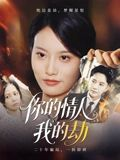 你的情人我的劫（30集）精彩短剧热播中
