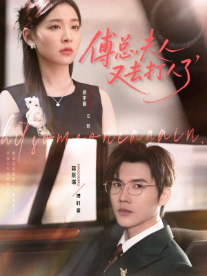 傅总夫人又去打人了（80集）热门短剧抢先看