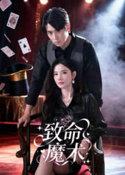 致命魔术（54集）精彩不断免费看