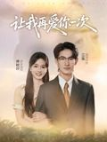 让我再爱你一次（32集）精彩短剧看全集