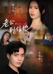 老公别信她(62集) 老公别信她(62集)火爆短剧抢先看