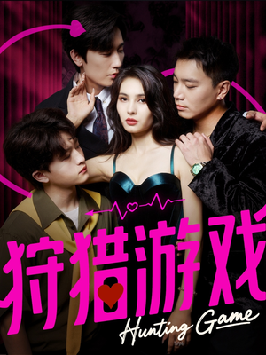 狩猎游戏（62集）好看短剧抢先看