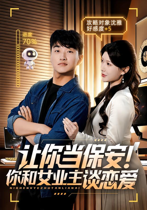让你当保安你和女业主谈恋爱（70集）免费短剧看不停