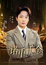 一诺重千金（60集）精彩短剧来了