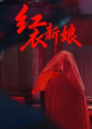 红衣新娘(60集) 红衣新娘(60集)高质量短剧推荐